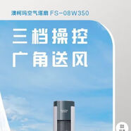 澳柯瑪（AUCMA）塔扇客廳臥室節能冷風(fēng)扇左右擺頭高度870風(fēng)量大FS-08W350 澳柯瑪塔扇FS-08W350客廳臥室節能冷風(fēng)扇左右