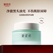 御泥坊面膜 氨基酸深層 清潔泥膜80g 改善黑頭細(xì)致毛孔 清潔面膜