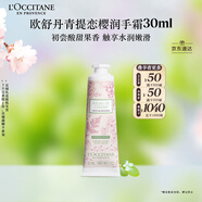 歐舒丹護(hù)手霜櫻花限定青提戀櫻30ml保濕滋潤(rùn)干燥留香伴手禮女生七夕禮物
