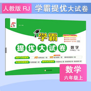 2025秋新版 學(xué)霸提優(yōu)大試卷六年級上冊數(shù)學(xué)人教版RJ 5星6上測試卷期中期末考試單元卷子