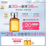 HABA煥白美容精華油30ml 滋養(yǎng) 修護 美白祛斑 以油養(yǎng)膚
