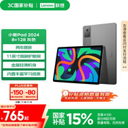 聯(lián)想【國家補(bǔ)貼15%平板電腦】小新Pad 2024 11英寸平板 學(xué)測練豐富資源 高刷護(hù)眼 學(xué)習(xí)機(jī)8+128G灰