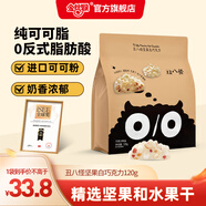 金絲猴_丑八怪 堅果巧克力純可可脂醇香巴旦木黑巧白巧休閑零食禮盒 堅果白巧120g（10小包）