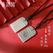 亮銀閣999足銀百無禁忌平安無事牌福字吊墜男女款 刻字銀牌銀項(xiàng)鏈銀飾 百福無事牌 約25克可刻字