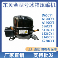 全新東貝壓縮機D65CY1 K270CZ1 K325CZ1 S118CY1冰箱冰柜壓縮機 全新A140CY1