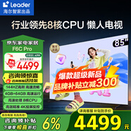 海爾（Haier）電視 F6 Pro系列 144HZ高刷高色域 雙頻WiFi6 智慧屏彩電液晶4K護眼超薄Leader電視機 85英寸 升級一級能效 4+64G【F6CPro】