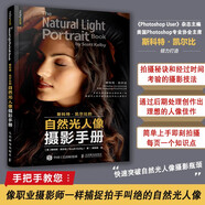 【包郵】斯科特凱爾比的自然光人像攝影手冊(cè) 攝影入門自學(xué)人像攝影實(shí)戰(zhàn)自然光人像攝影用光教程 攝影客出品