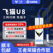 飛貓智聯(lián)U8隨身WiFi移動(dòng)無(wú)線(xiàn)路由器三網(wǎng)通全國高速通用流量wifi6協(xié)議便攜式車(chē)載熱點(diǎn)筆記本上網(wǎng)卡2025款/M2 飛貓智聯(lián)U8【王者榮耀合作款】