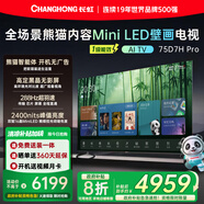 長虹熊貓TV 75D7H Pro 75英寸 MiniLED 0貼墻壁畫電視 288Hz高刷新4K智能AI平板液晶電視機 國家補貼