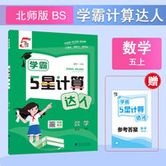 2025秋新版 學(xué)霸計算達(dá)人五年級上冊數(shù)學(xué)北師大版BSD 小學(xué)計算小能手5上數(shù)學(xué)課本同步專項訓(xùn)練