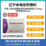 【拍下即刻聯(lián)系你】貝依 注射用醋酸亮丙瑞林微球3.75mg/盒掛號問(wèn)診配藥服務(wù) 2盒