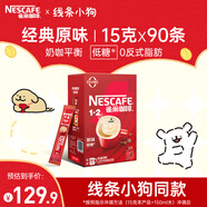 雀巢（Nestle）咖啡1+2原味低糖*速溶三合一沖調飲品90條1350g線(xiàn)條小狗同款