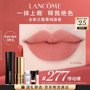蘭蔻277口紅絲絨霧面啞光 悸動(dòng)裸唇膏顯氣色化妝禮盒七夕情人節(jié)禮物