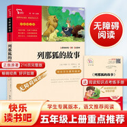 列那狐的故事 快樂讀書吧五年級上冊別讀課外閱讀書  四升五暑假閱讀 智慧熊圖書 新老版本隨機發(fā)貨