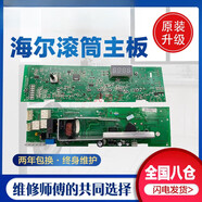 海爾EG801212W EG801200W G8071812S滾筒式洗衣機電腦板控制主板 全新兩年質(zhì)保