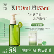 逐本清歡植萃水感卸妝油150ml送人眼唇卸溫和敏感肌可用