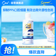 皓樂齒（Ora2）漱口水精致凈白雙效550ml 清新口氣 去漬護齦 0酒精不刺激