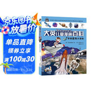大英兒童漫畫百科1·穿越星際大冒險(xiǎn)（為孩子量身打造的知識(shí)博物館）【6-14歲】