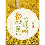 初秋微涼恰此時