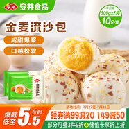 安井 金麥流沙包 300g*2袋 共20只 咸蛋黃餡包子 廣式早茶 早餐半成品