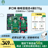 星巴克（Starbucks）精品烘焙咖啡豆 阿拉比卡豆多口味混合4袋共870g美式黑咖啡 囤貨