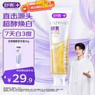 舒客美白酵素牙膏 美白牙齒去黃去漬清新口氣 120g西柚香型新老隨機(jī)發(fā)