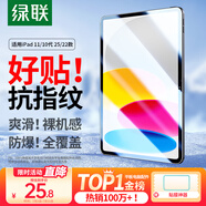 綠聯(lián)適用iPad11/10鋼化膜11英寸A16芯片2025年款蘋果平板電腦貼膜2022款10.9英寸第十代高清屏幕保護(hù)膜