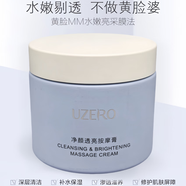 優(yōu)資萊（UZERO）正品凈顏透亮按摩膏深層清潔毛孔提亮白膚色去暗黃暗沉護膚 120g