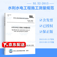 正版現(xiàn)貨 SL 52-2015 水利水電工程施工測量規(guī)范 水利工程行業(yè)標(biāo)準(zhǔn) 中國水利水電出版社