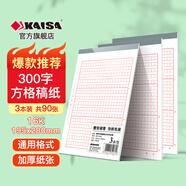 凱薩（KAISA）16K/30張300字方格稿紙3本裝 作文紙文稿紙信紙信稿紙語文紙紅格高中生語文作業(yè)本