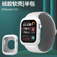 酷件適用華為手表d2硅膠軟殼watchd第二代外殼半包watch d2手表殼保護套軟whatchd智能運動(dòng)血壓表新款 華為Watch D2純白色硅膠軟殼*半包僅發(fā)手表殼 華為其他型號