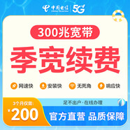 中國電信【官方續(xù)費】成都電信300M短期寬帶包季續(xù)費套餐充值 短期寬帶【官方續(xù)費】 300M/3個月