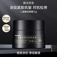 膜法世家二裂酵母彈潤緊致面霜淡紋抗皺改善暗沉敏感肌補(bǔ)水保濕護(hù)膚品禮物 彈潤緊致面霜15g