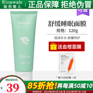 瑞倪維兒（Rinawale）舒緩睡眠面膜120g涂抹式補水保濕康婷專柜正品旗艦