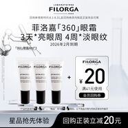 菲洛嘉（Filorga）【限時(shí)專(zhuān)享】360眼霜4ml*3 贈券 保濕抗皺緊致【26年2月到期】