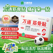 萬通筋骨貼膏藥貼腰肌勞損腰間盤突出頸椎病肩周炎風(fēng)濕關(guān)節(jié)貼 1盒10貼