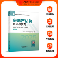 任選 2025年新版全國房地產(chǎn)估價(jià)師職業(yè)資格考試輔導教材 房地產(chǎn)估價(jià)原理與方法 制度法規政策 估價(jià)專(zhuān)業(yè)實(shí)務(wù) 估價(jià)專(zhuān)業(yè)基礎 土地估價(jià) 房地產(chǎn)估價(jià)規范 估價(jià)基礎與實(shí)務(wù)上編房地產(chǎn)估價(jià)專(zhuān)業(yè)基礎（2025）