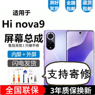 悅克 Hi nova9 nova9se nova9z屏幕總成hi nova9pro觸摸液晶顯示內(nèi)外 Hi Nova9屏幕【加框夢幻羅蘭】純原京東方物料