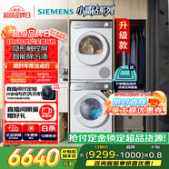 西門子（SIEMENS）小晶鉆智凈版 洗烘套裝 10kg滾筒全自動洗衣機+10kg熱泵烘干機 WG52H1U00W+WQ53H2000W 國家補貼