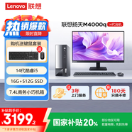 聯(lián)想(Lenovo)揚(yáng)天M4000q 商用辦公臺式電腦主機(jī)(酷睿14代i5-14400 16G 512G)23.8英寸 國家補(bǔ)貼20%