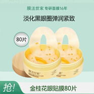膜法世家眼膜金桂花抗皺淡化細(xì)紋眼袋眼貼膜去眼袋黑眼圈官方 (新款)27年日期兩瓶?jī)?yōu)惠價(jià)
