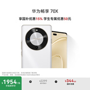 華為暢享 70X 國家補貼15% 512GB 雪域白 手機巨鯨長續(xù)航 雙曲護眼屏 五星超耐摔 鴻蒙曲面屏手機