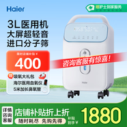 海爾（Haier）3L升醫(yī)用制氧機吸氧機家用老人孕婦氧氣機新國標315W