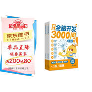 學(xué)而思 摩比全腦開(kāi)發(fā)3000問(wèn)  幼兒智力開(kāi)發(fā) 全腦開(kāi)發(fā)思維訓練思維拓展 幼小銜接（5～6歲）共3冊 幼小銜接教具左右腦開(kāi)發(fā)兒童早教啟蒙書(shū)