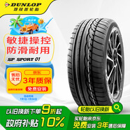 鄧祿普（DUNLOP）輪胎/汽車輪胎 205/55R16 91V SP SPORT 01 適配思域 速騰 朗逸