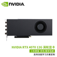 英偉達（NVIDIA）RTX30系列4090公版定制渦輪AI深度學習訓練推理大模型專業(yè)顯卡 RTX4070 12G 渦輪版 普通發(fā)票