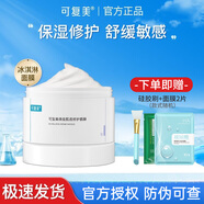 可復美面膜冰淇淋補水保濕滋潤肌膚涂抹式積雪草面膜煥能肌底泥膜 修護面膜165g