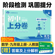 2026初中上分卷 數(shù)學九年級上冊 人教版 單元期中期末檢測卷 必刷題理想樹圖書