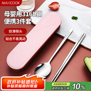 美廚（maxcook）316L不銹鋼筷子勺子餐具套裝 便攜式筷勺三件套 北歐粉 MCK5145