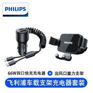 飛利浦（PHILIPS）車載手機(jī)支架汽車導(dǎo)航支架出風(fēng)口固定器重力自動(dòng)感應(yīng)手機(jī)架車內(nèi) 車載支架和66W四口車充頭套裝